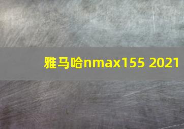 雅马哈nmax155 2021